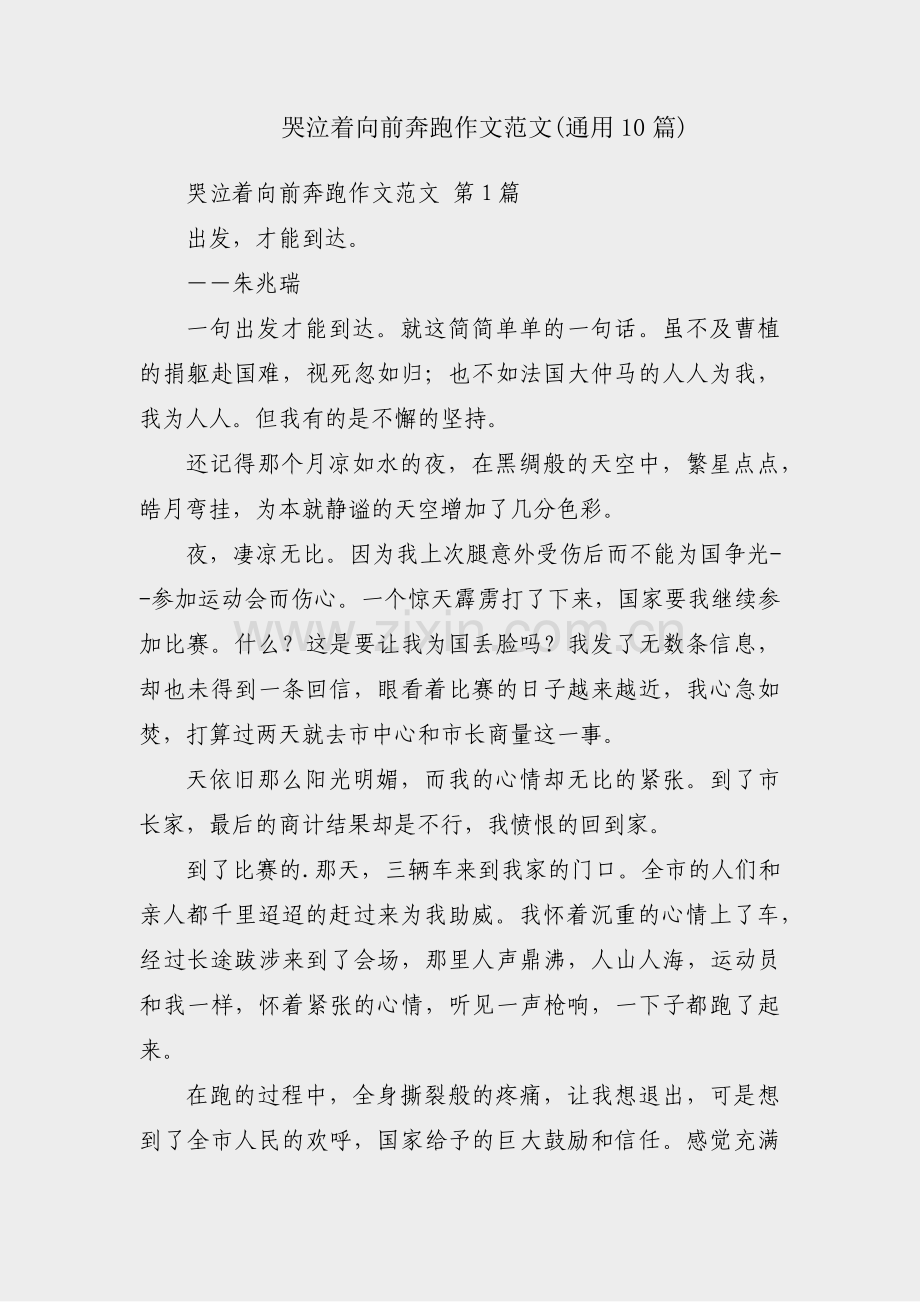 哭泣着向前奔跑作文范文(通用10篇).pdf_第1页