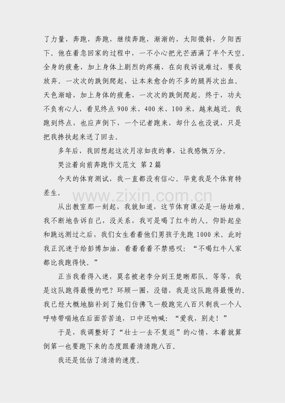哭泣着向前奔跑作文范文(通用10篇).pdf_第2页