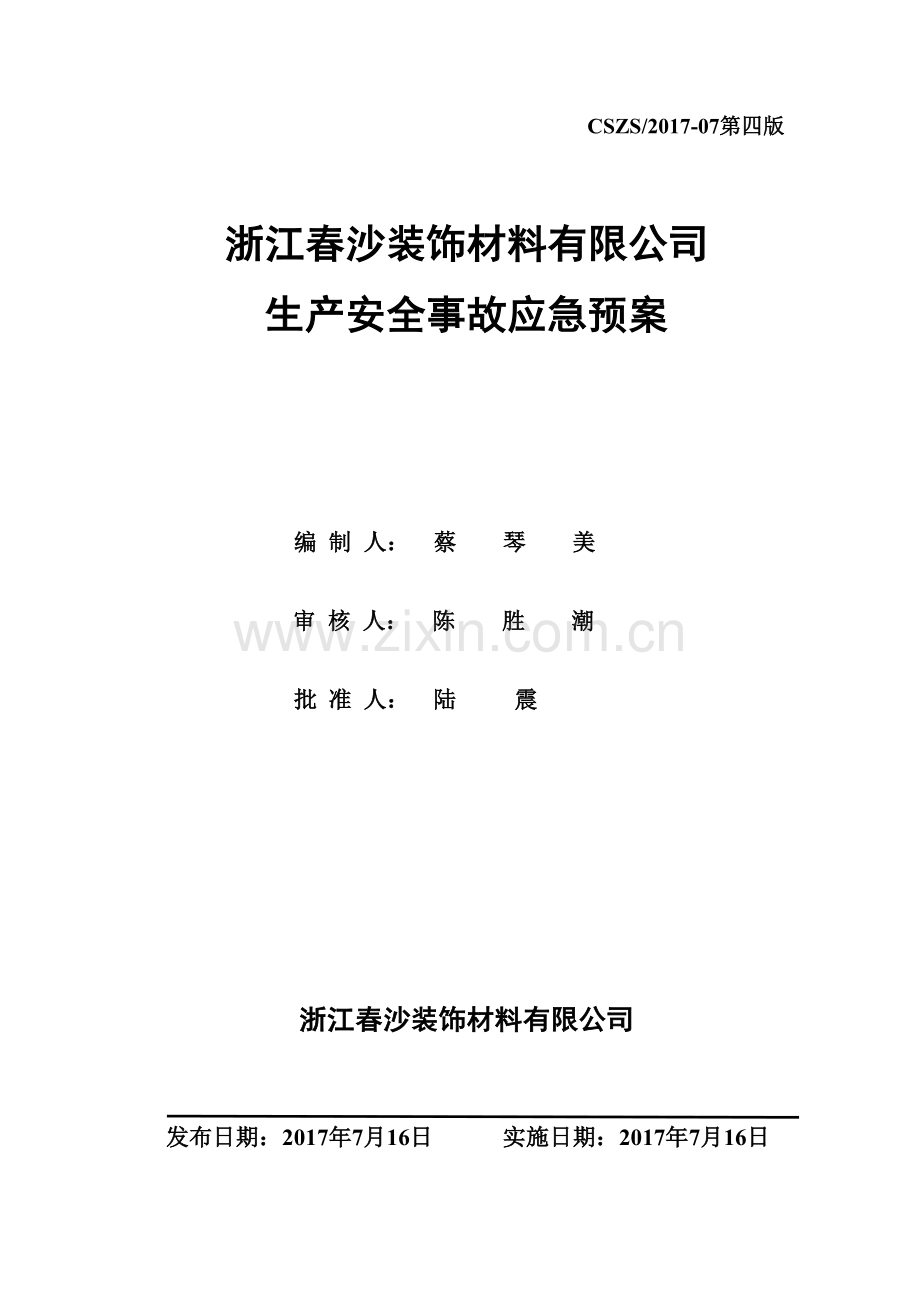 应急救援预案(每两年修订)新版本.doc_第1页