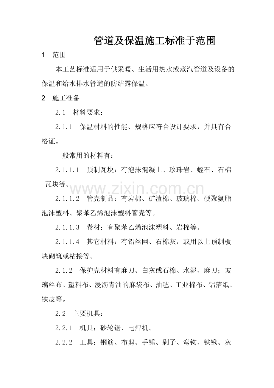 石油化工工艺管道及设备保温工艺规范.doc_第1页