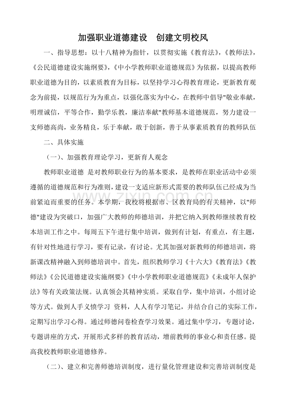 加强职业道德建设--创建文明校风.doc_第1页