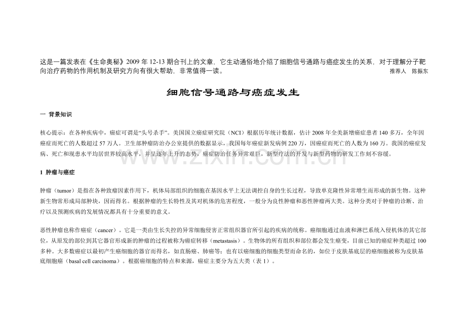 细胞信号通路与癌症发生文档.doc_第1页