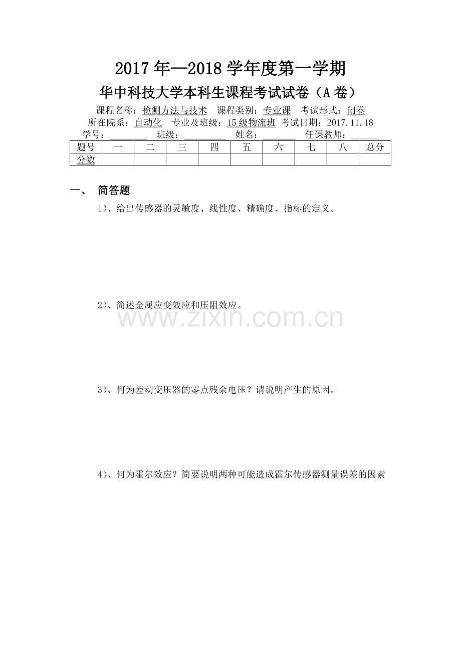 华中科技大学自动化物流专业传感器考试.docx_第1页