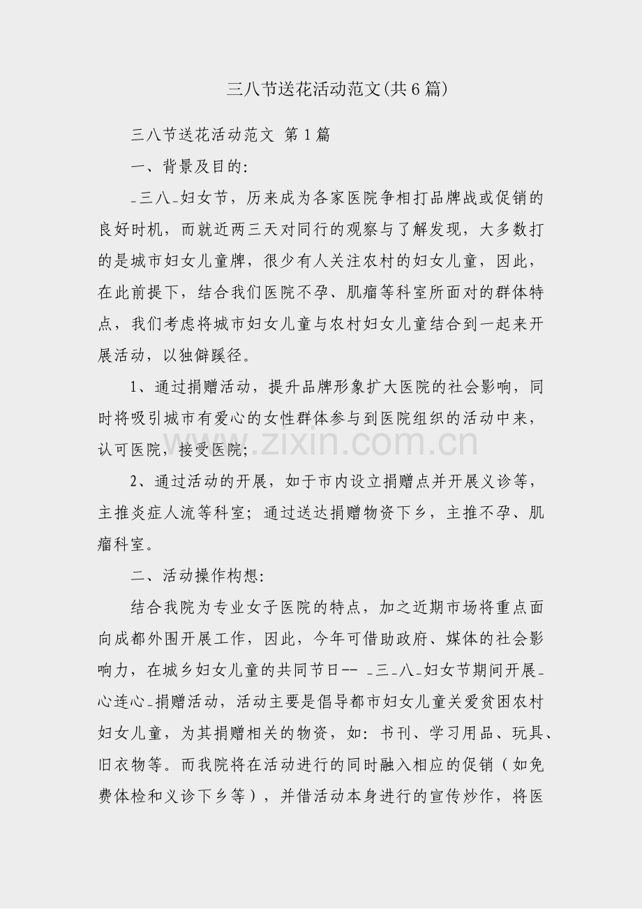 三八节送花活动范文(共6篇).pdf_第1页