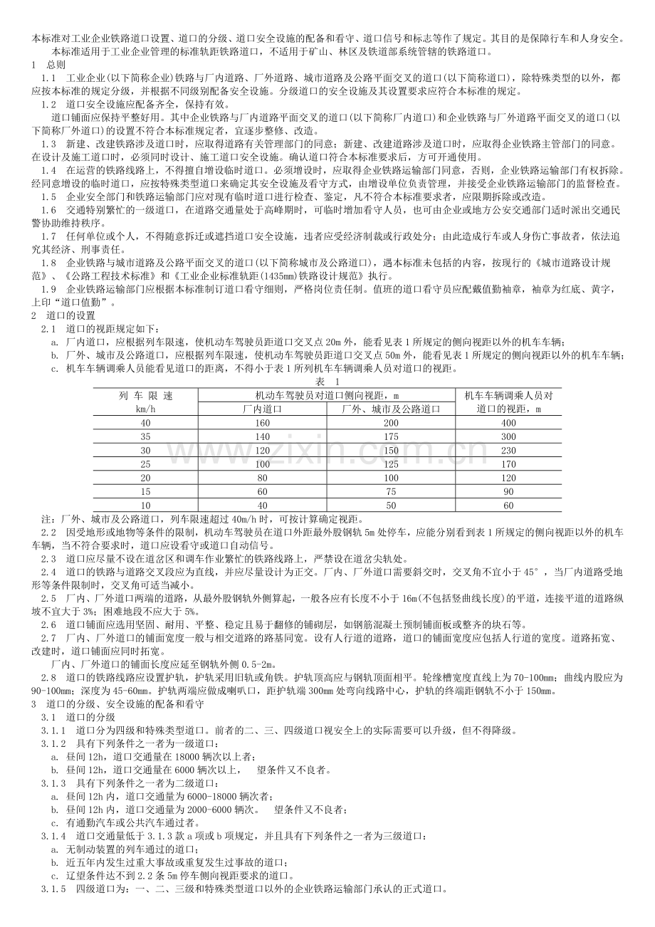 铁路道口管理标准20071228133504332.doc_第1页