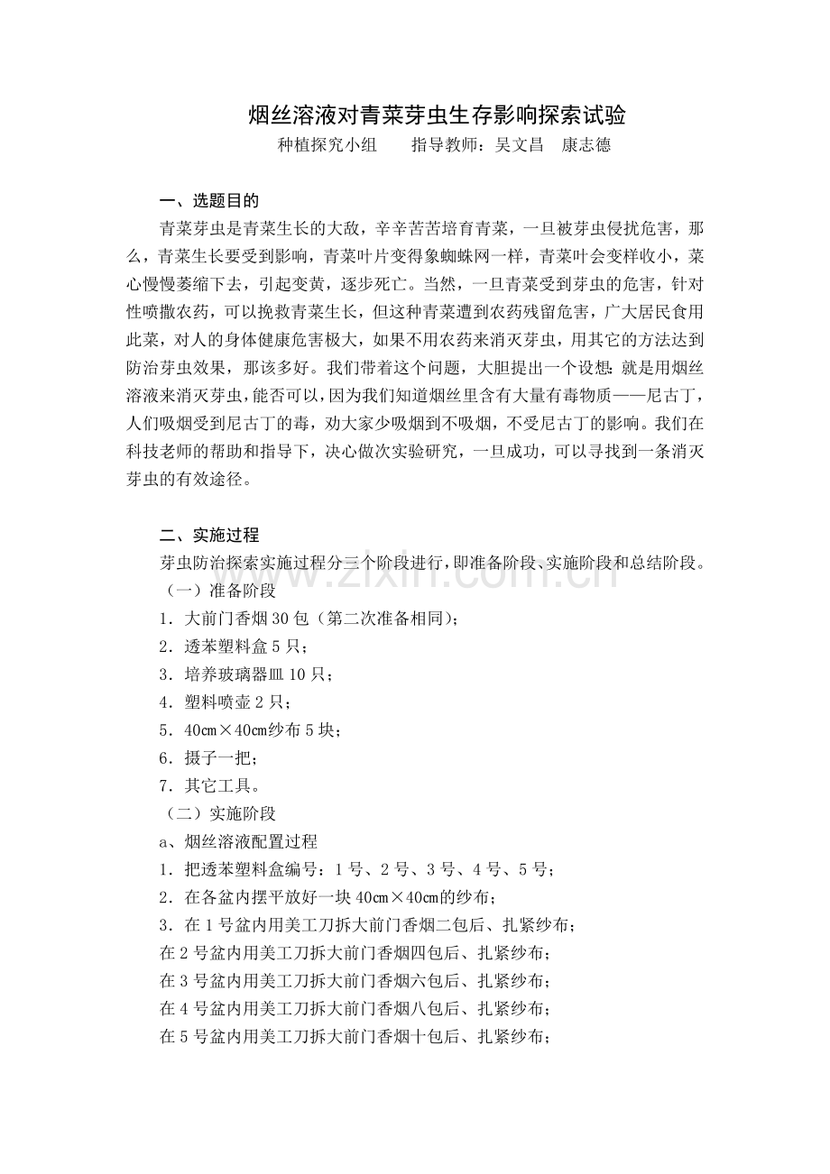烟丝溶液对青菜芽虫生存影响探索试验.doc_第1页