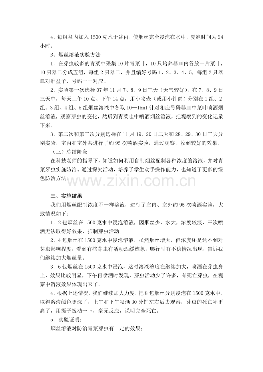 烟丝溶液对青菜芽虫生存影响探索试验.doc_第2页