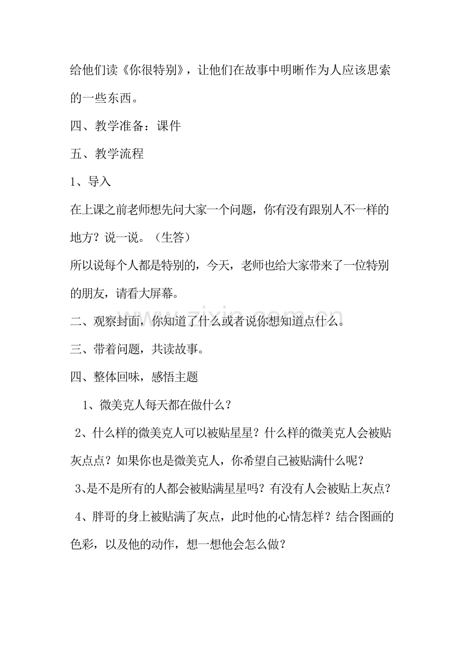 【你很特别】绘本教学设计.doc_第2页