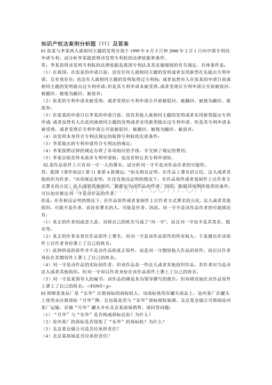 知识产权法案例分析题及答案(11).doc_第1页