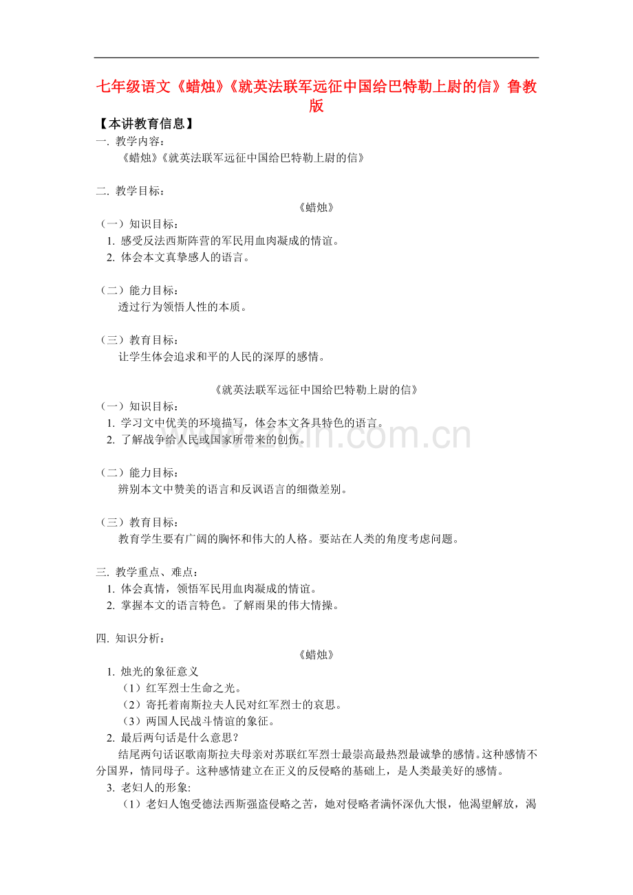 七年级语文《蜡烛》《就英法联军远征中国给巴特勒上尉的信》鲁教版知识精讲.doc_第1页
