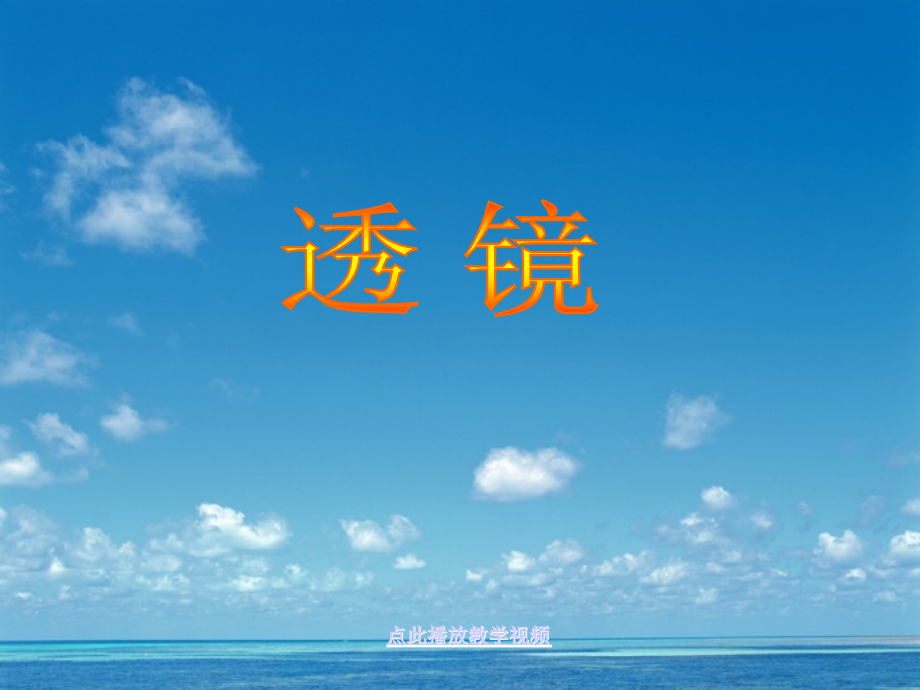 八上物理初中物理八年级物理透镜.ppt_第1页