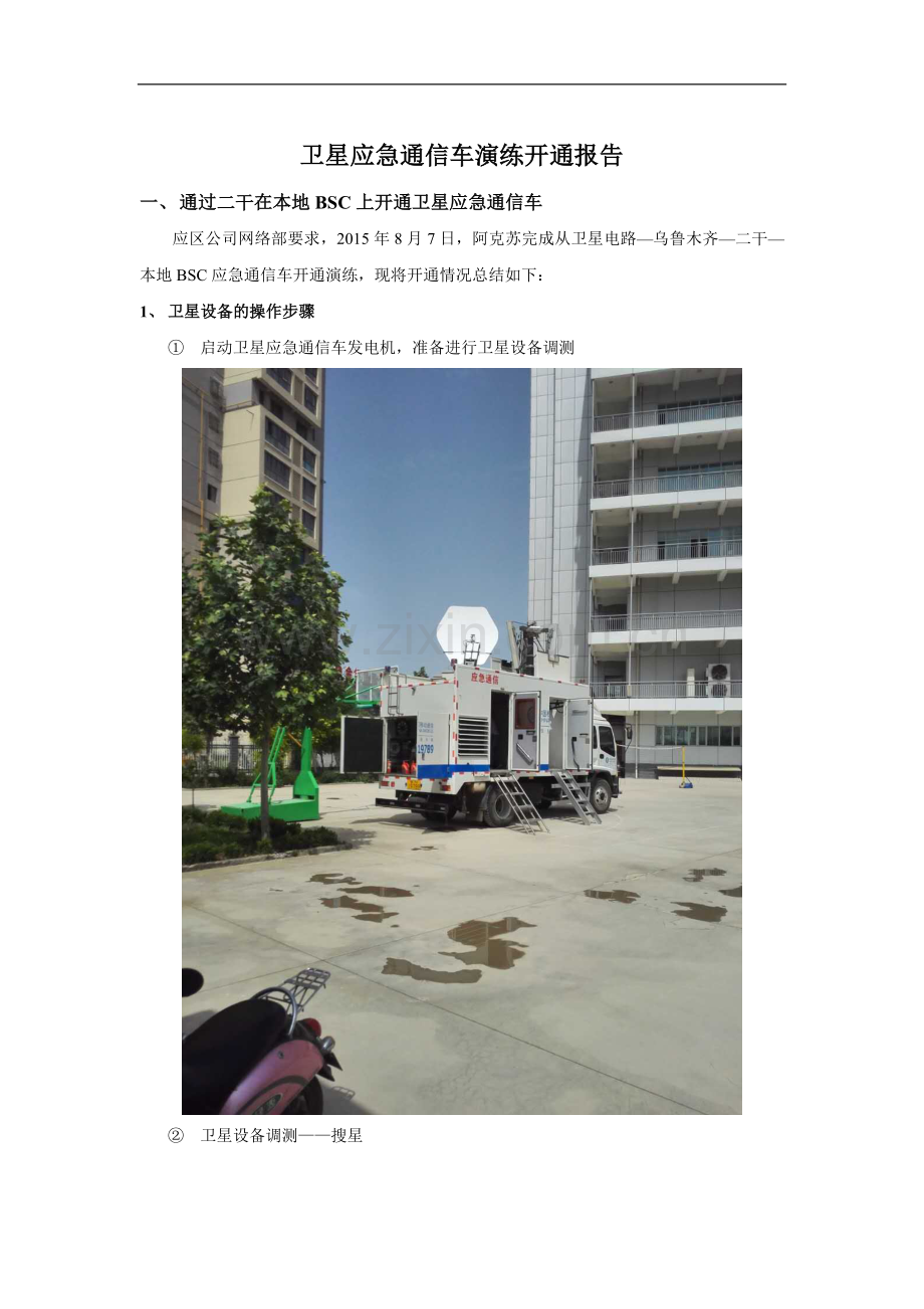 阿克苏卫星应急通信车演练开通报告.docx_第1页