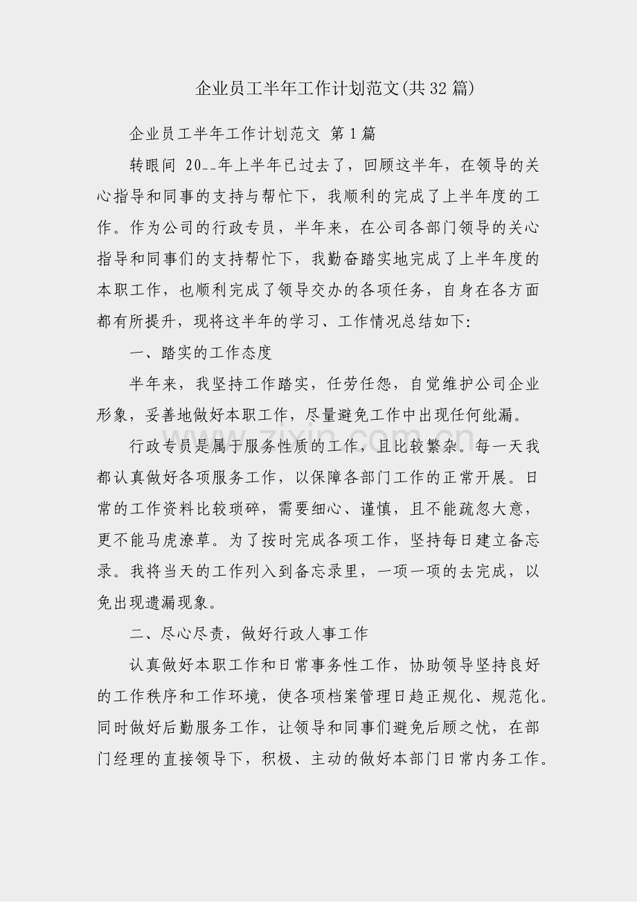 企业员工半年工作计划范文(共32篇).pdf_第1页
