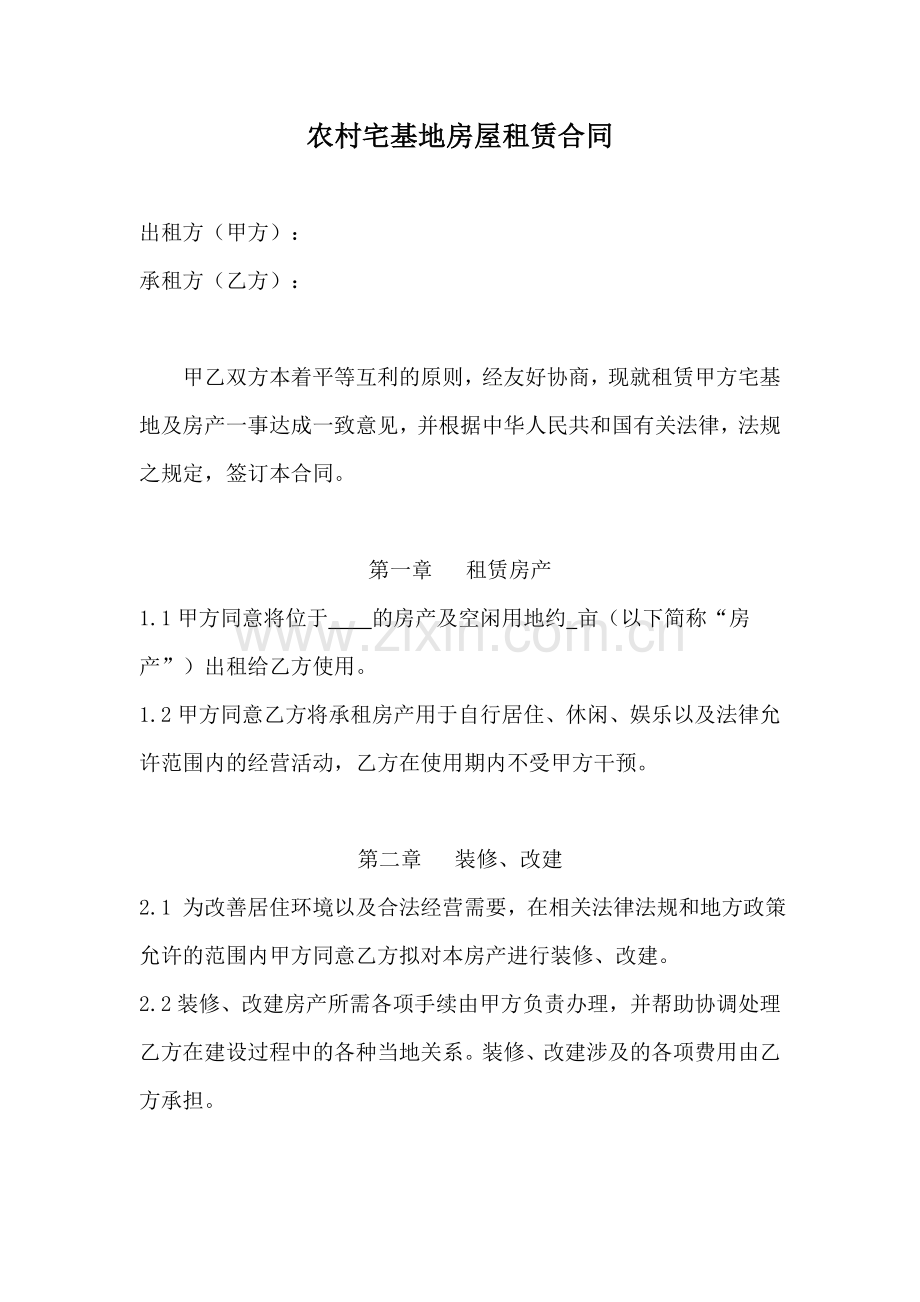 农村宅基地房屋租赁合同终稿.doc_第1页