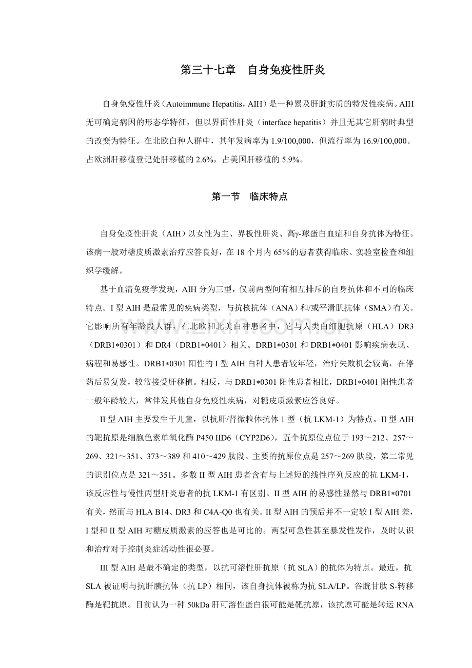 第三十四章自身免疫性肝炎.doc_第1页
