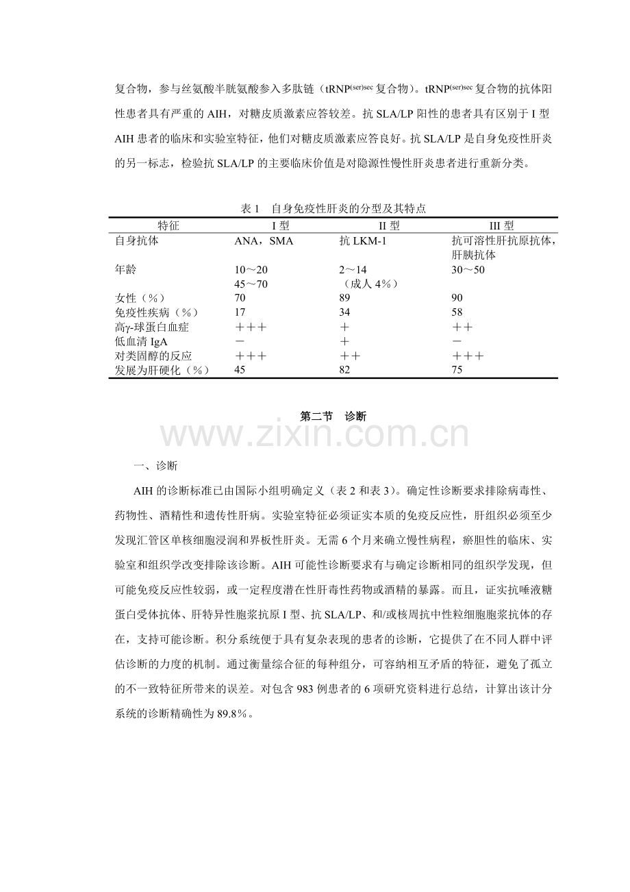 第三十四章自身免疫性肝炎.doc_第2页