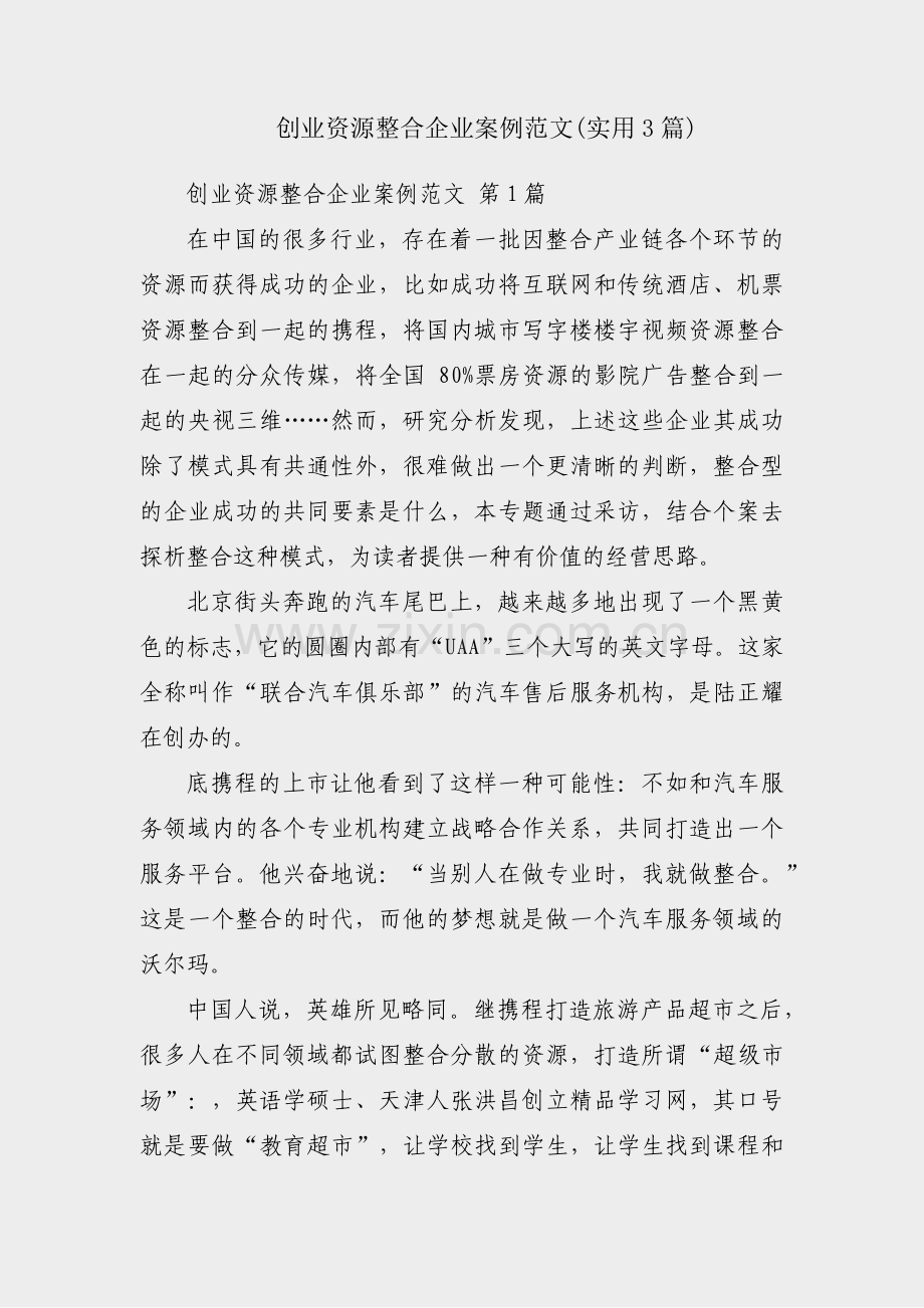 创业资源整合企业案例范文(实用3篇).pdf_第1页