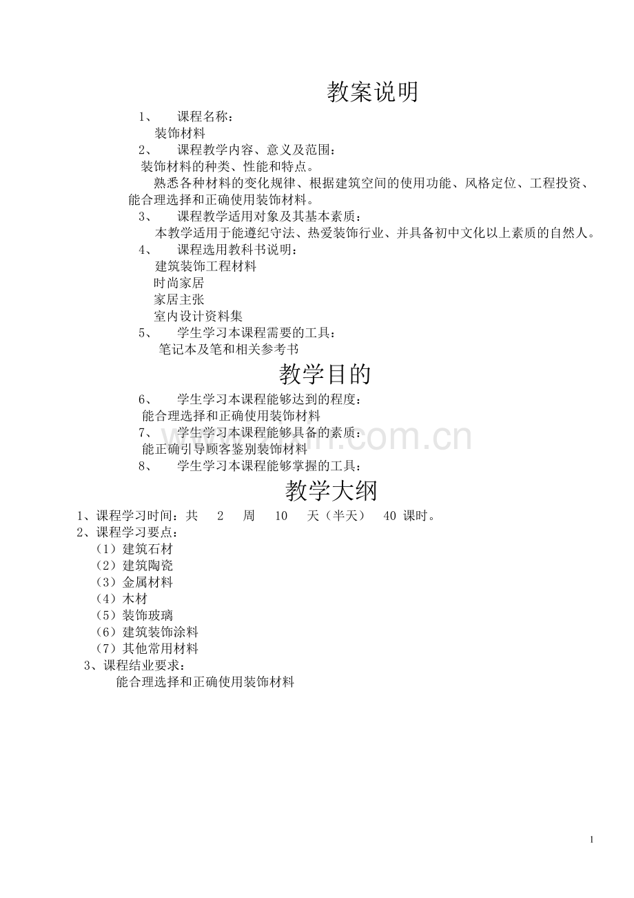 装饰材料教案.doc_第1页
