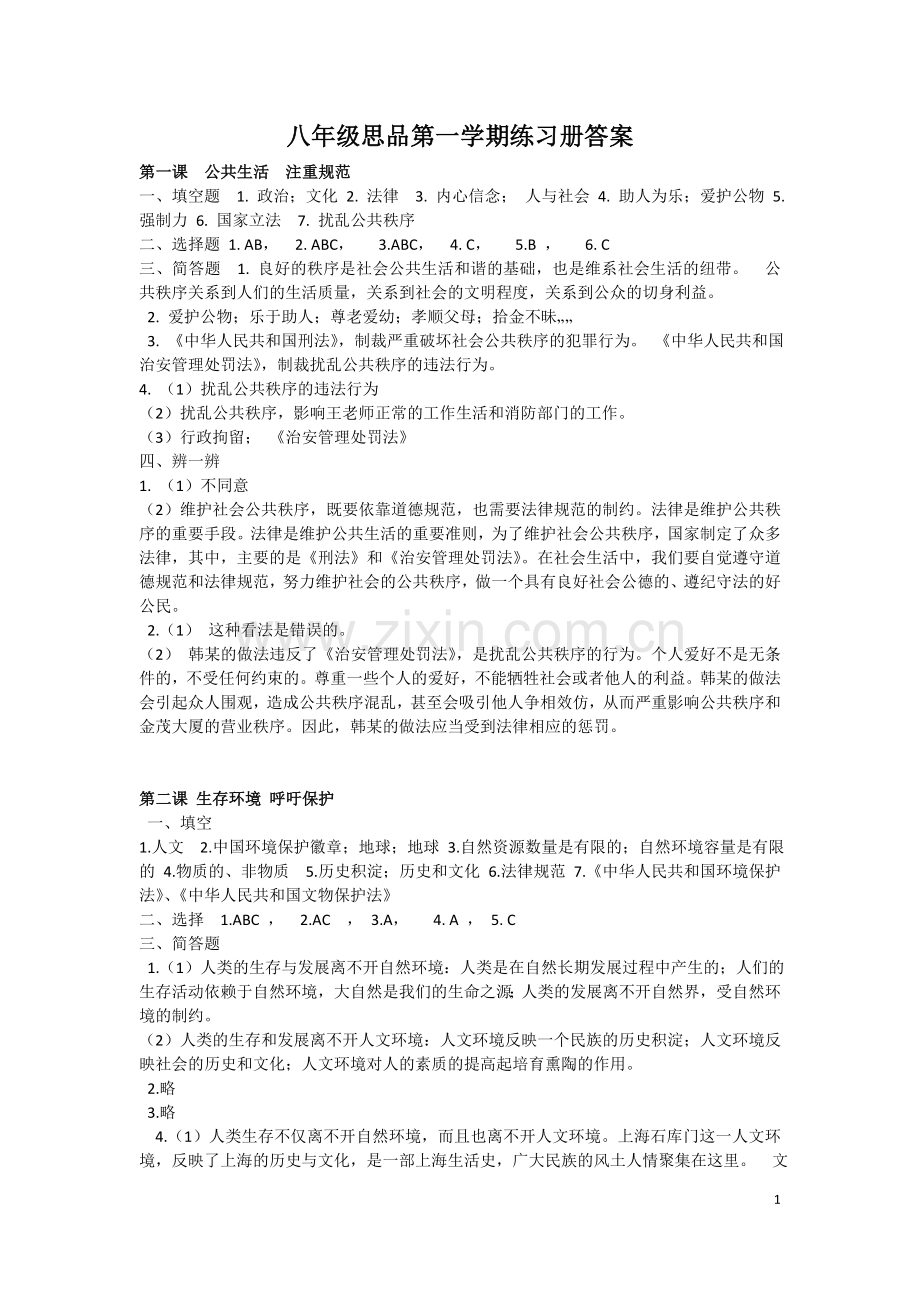 上海教育出版社八年级思想品德上学期练习册答案(2015年版).doc_第1页