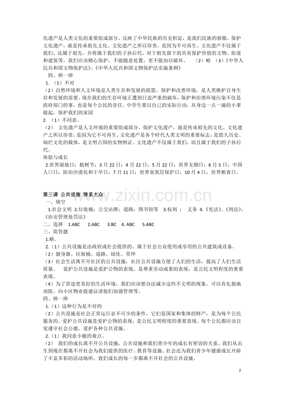 上海教育出版社八年级思想品德上学期练习册答案(2015年版).doc_第2页