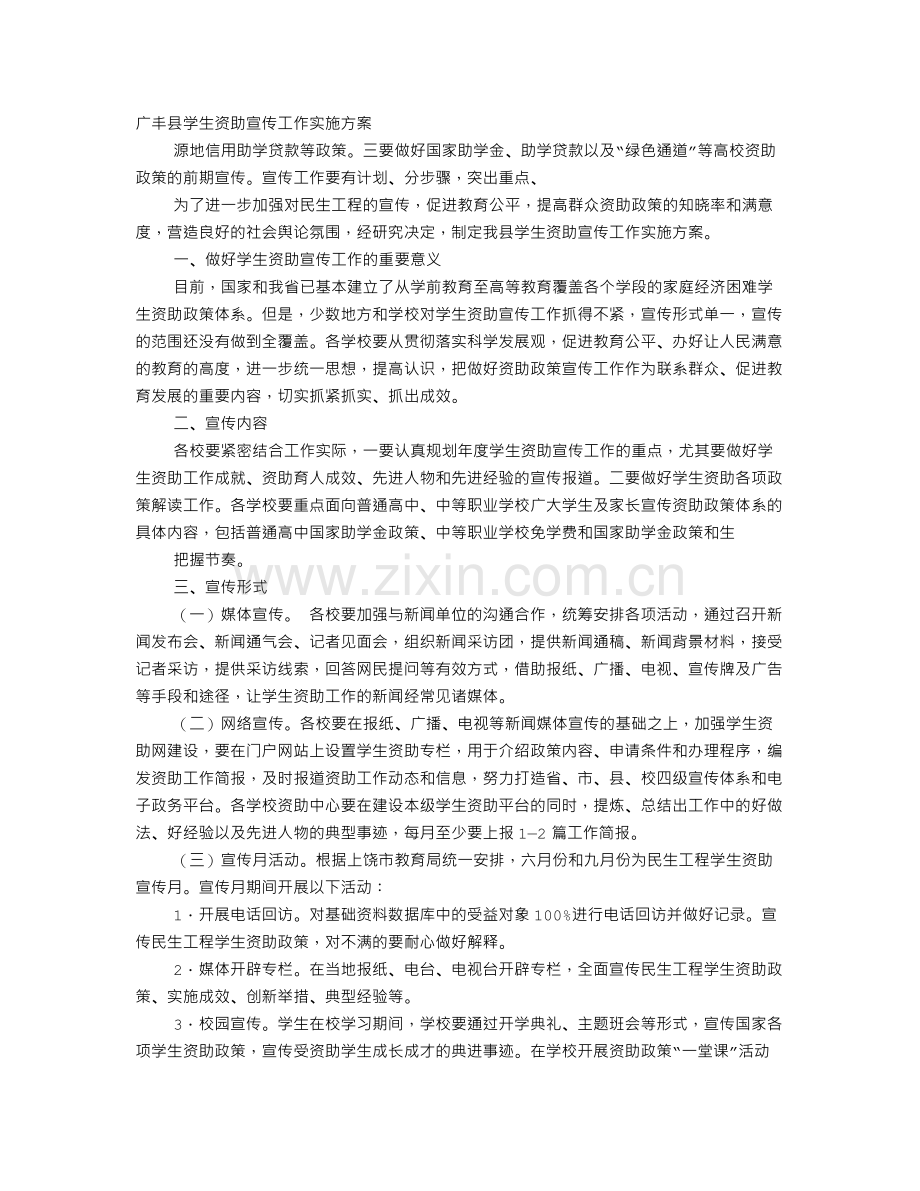 学生资助宣传工作计划.doc_第1页