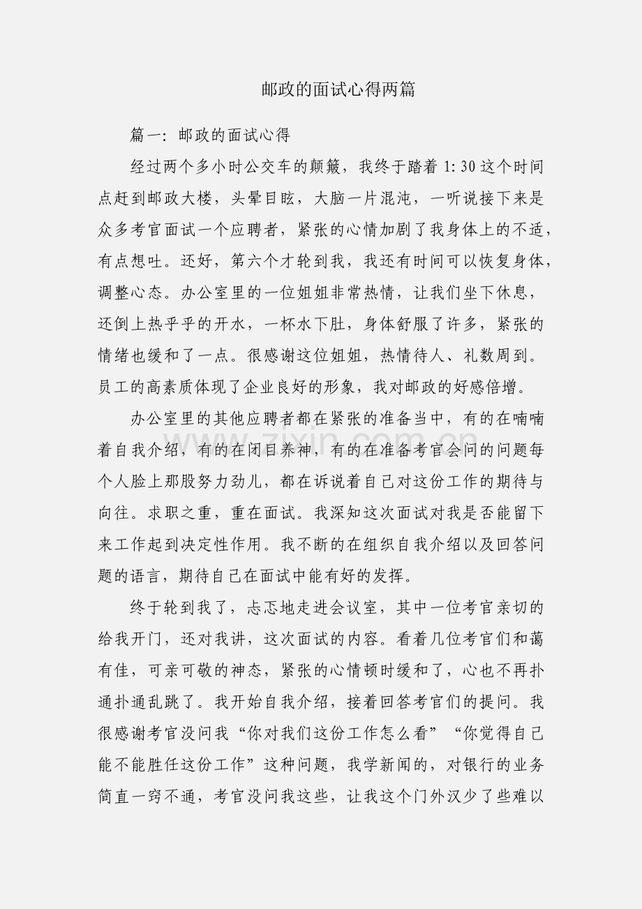 邮政的面试心得两篇.docx_第1页