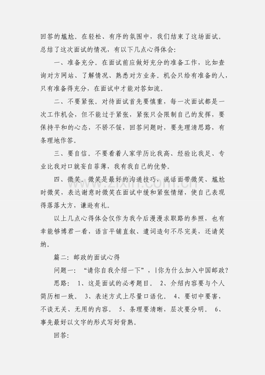邮政的面试心得两篇.docx_第2页