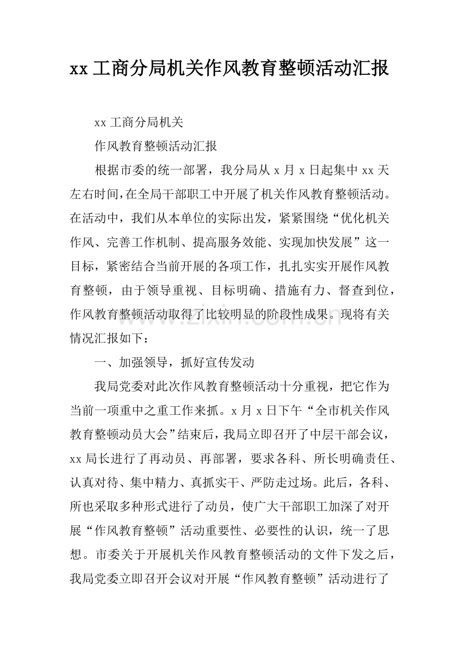xx工商分局机关作风教育整顿活动汇报.docx_第1页