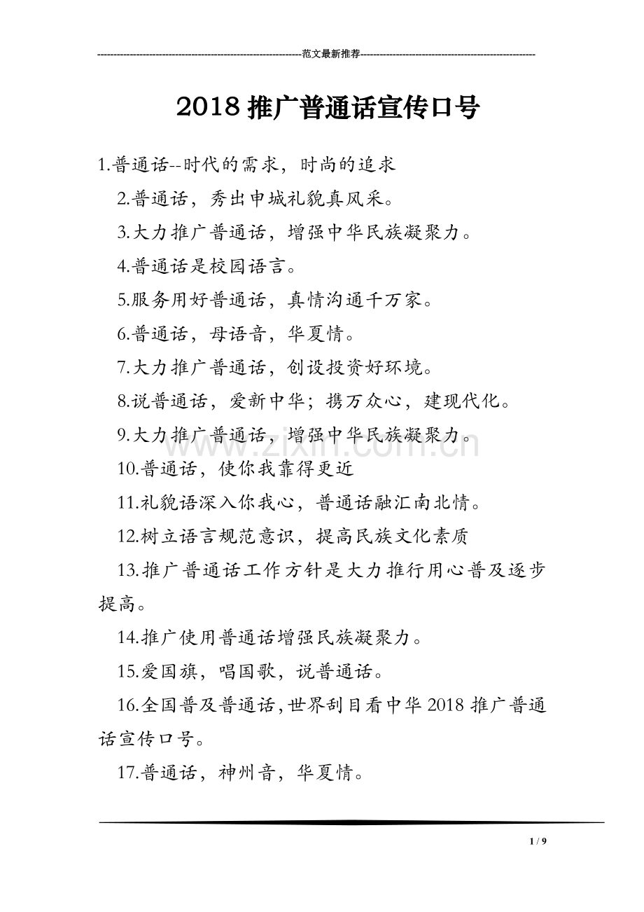 2018推广普通话宣传口号.doc_第1页