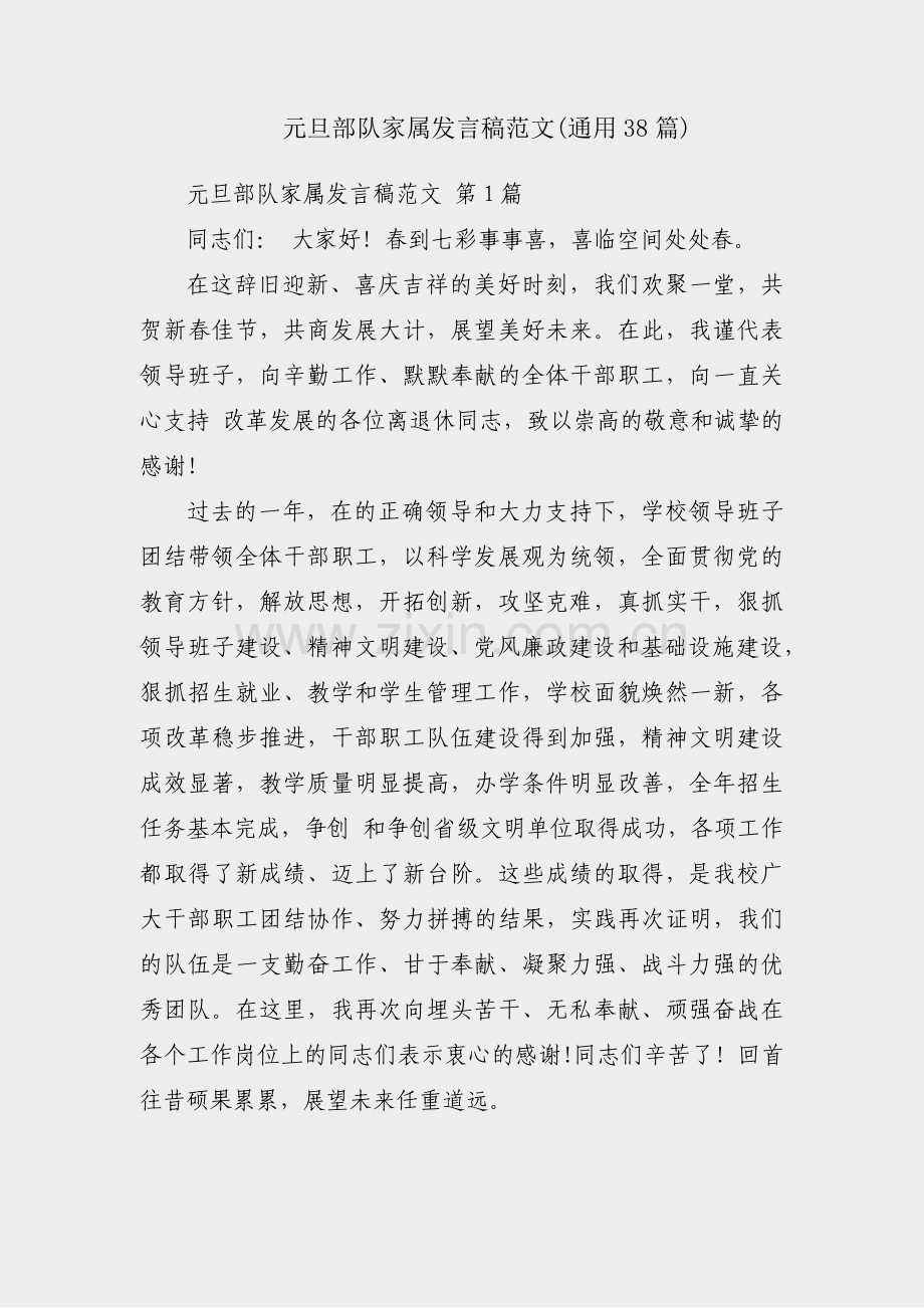 元旦部队家属发言稿范文(通用38篇).pdf_第1页