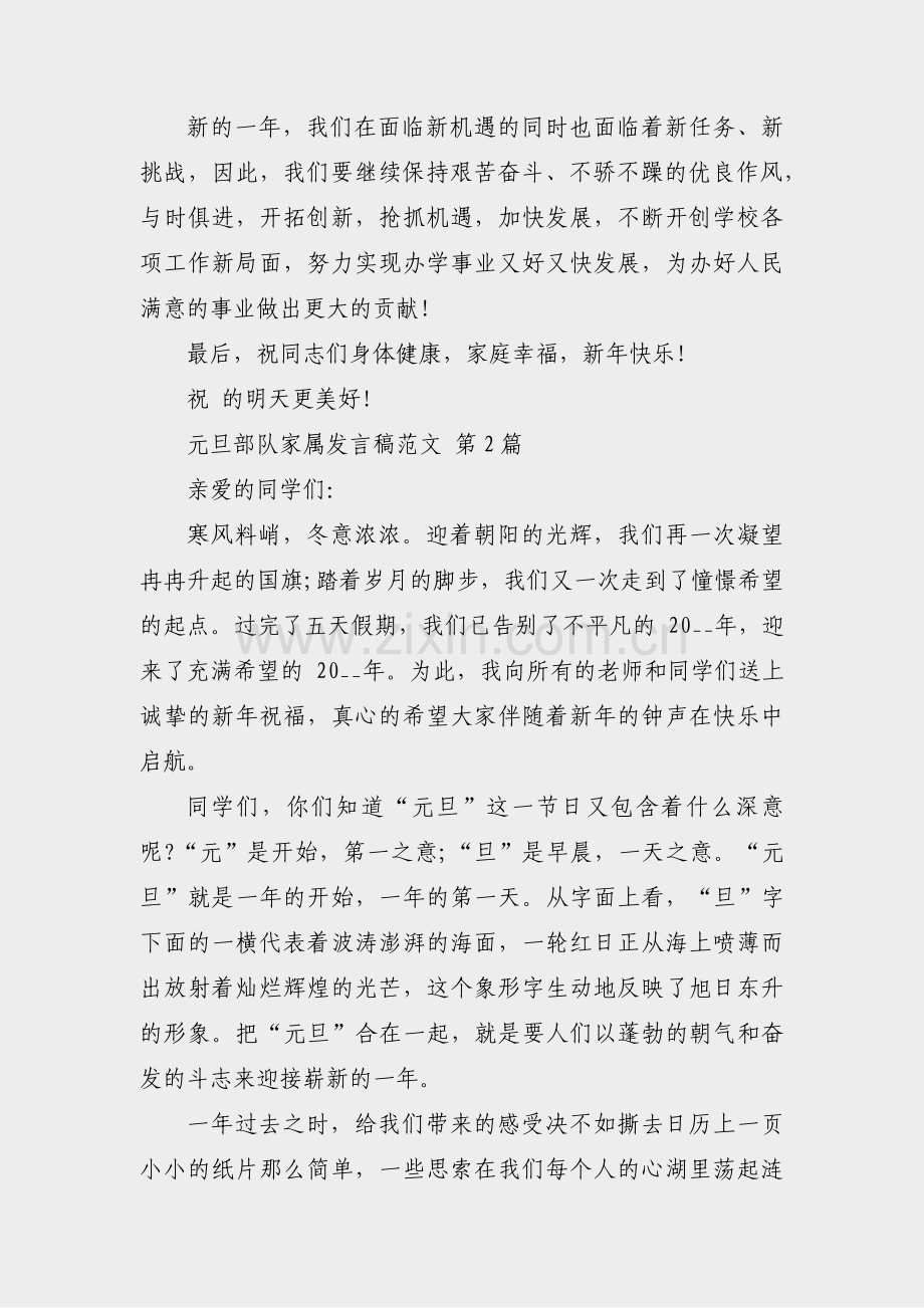 元旦部队家属发言稿范文(通用38篇).pdf_第2页