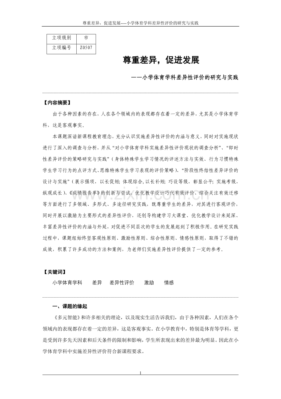 尊重差异-促进发展-——小学体育学科差异性评价的研究与实践评价的研究与实践.doc_第1页