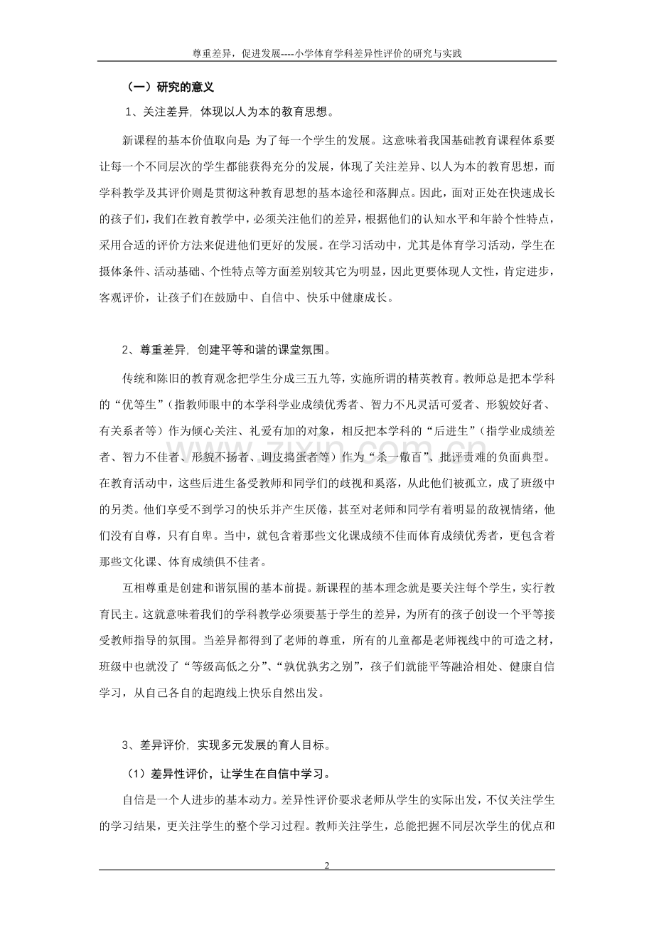 尊重差异-促进发展-——小学体育学科差异性评价的研究与实践评价的研究与实践.doc_第2页