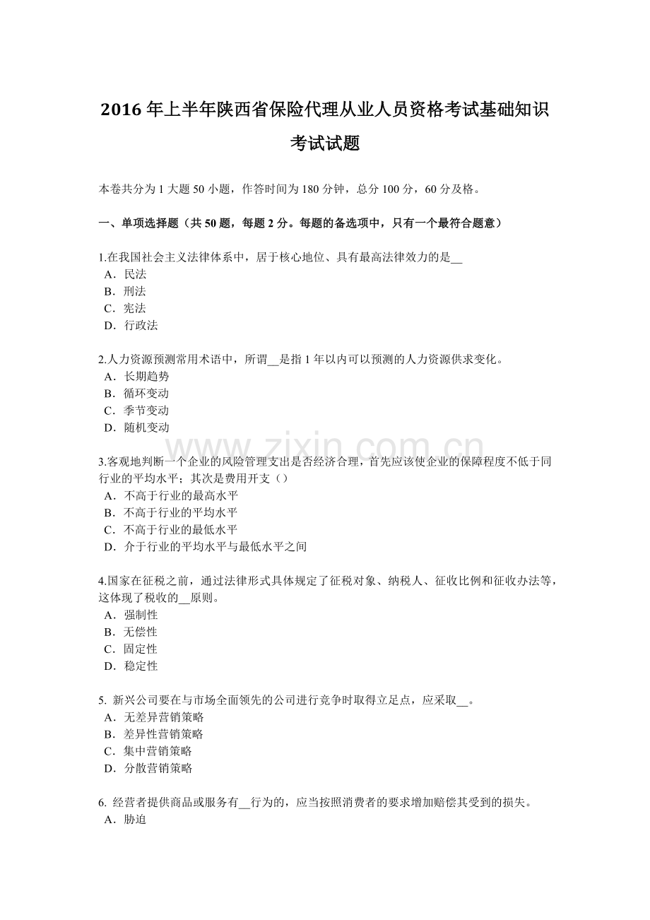 2016年上半年陕西省保险代理从业人员资格考试基础知识考试试题.docx_第1页