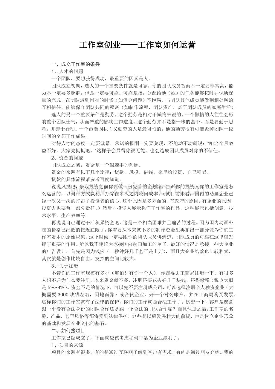 工作室创业——工作室如何运营.docx_第1页