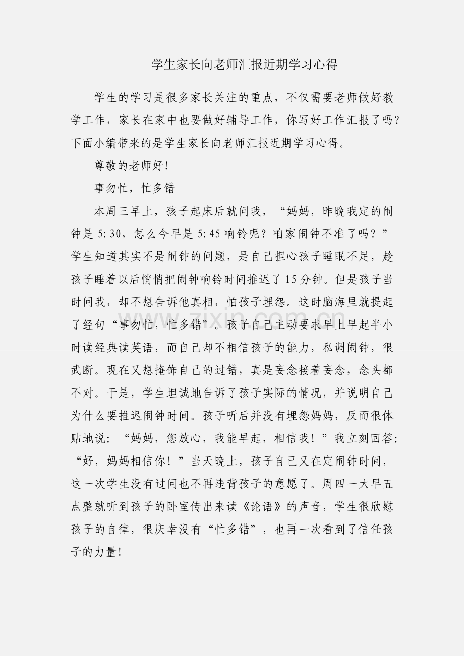 学生家长向老师汇报近期学习心得.docx_第1页