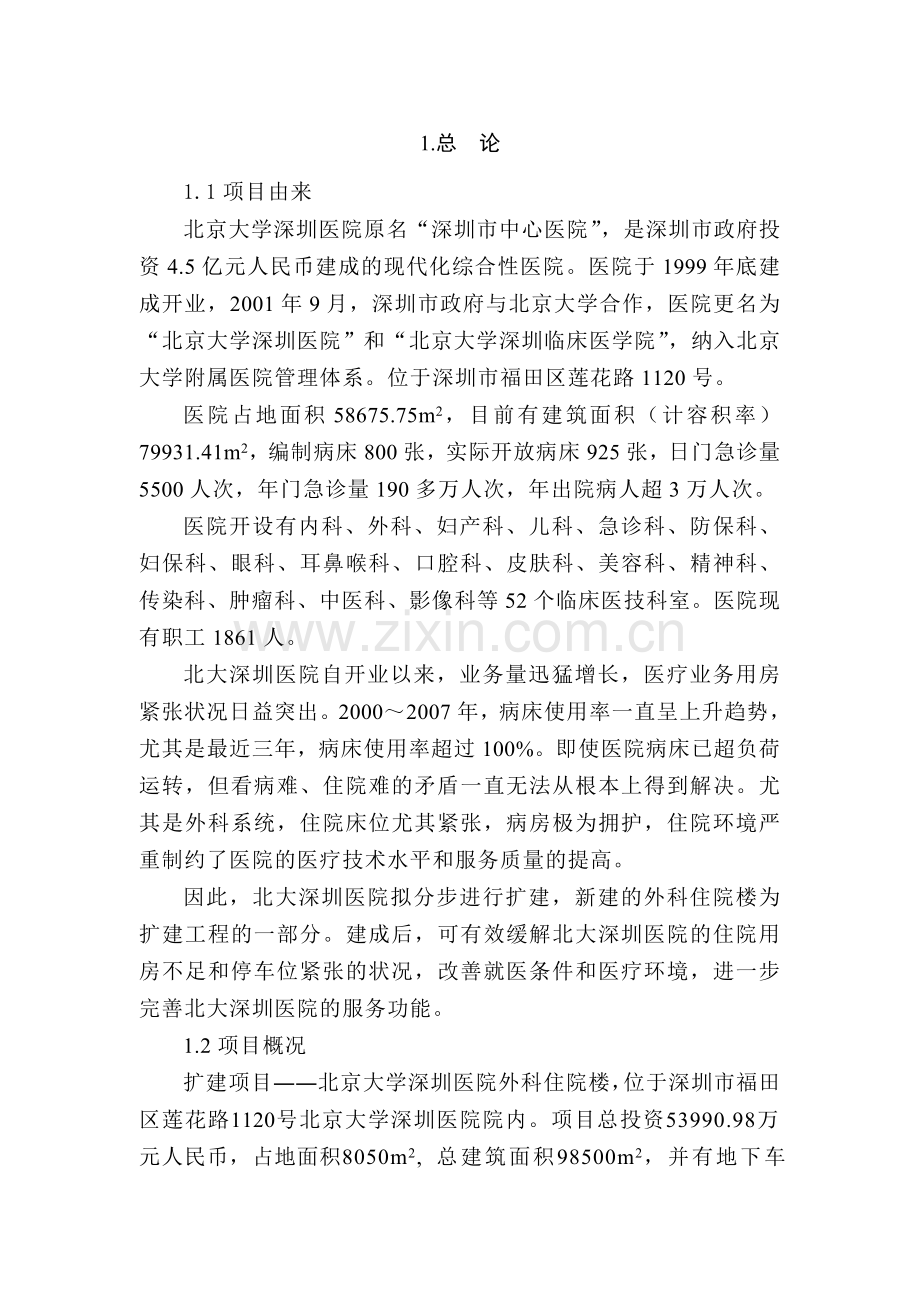 北京大学深圳医院外科住院楼.doc_第2页