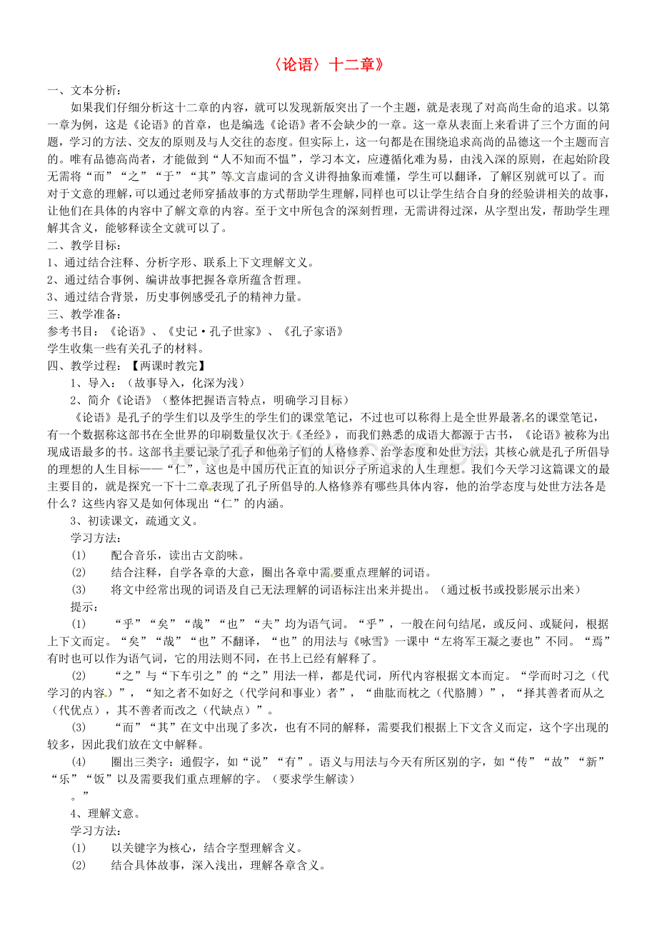 人教初中语文七上《《论语》十二章》-(七).doc_第1页