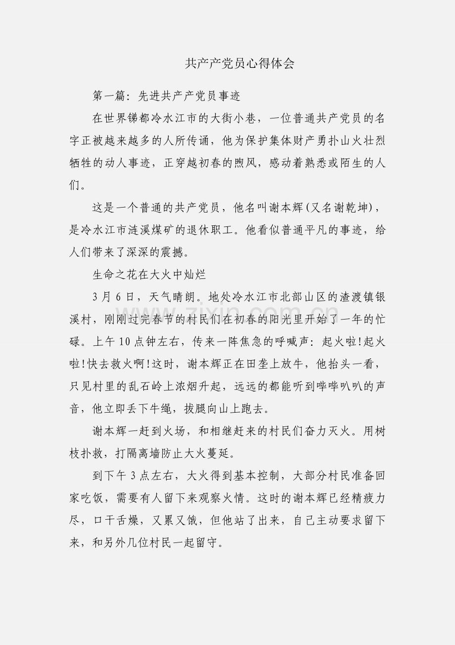 共产产党员心得体会.docx_第1页
