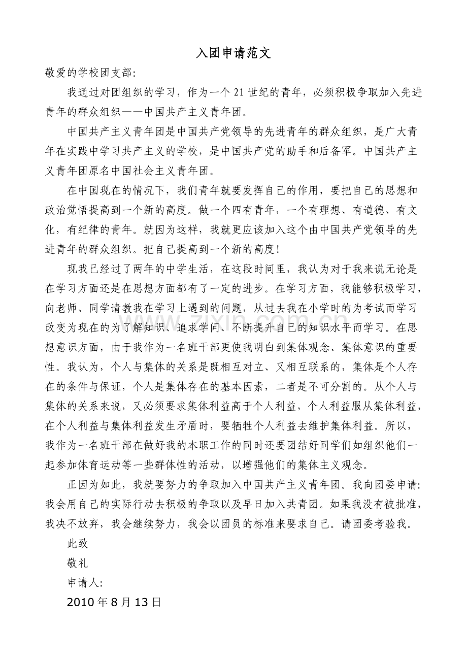 初中学生入团申请书范文.doc_第1页