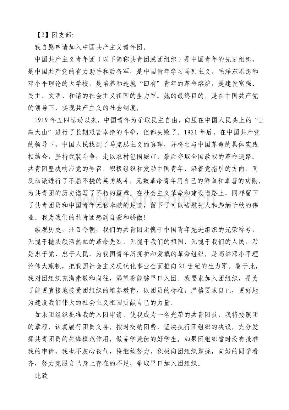 初中学生入团申请书范文.doc_第2页