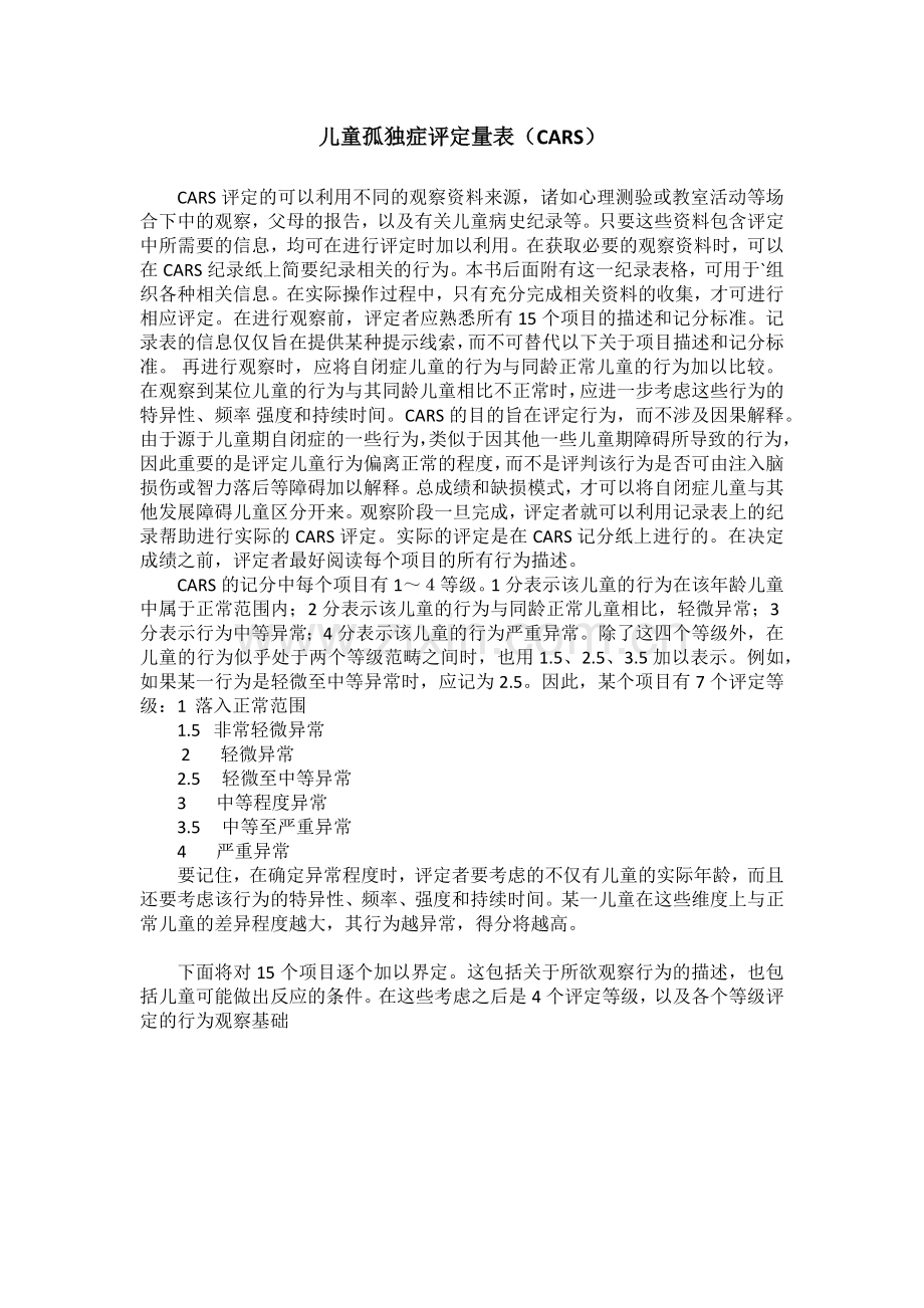 儿童孤独症评定量表.docx_第1页