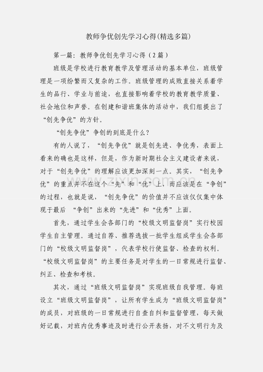 教师争优创先学习心得(多篇).docx_第1页