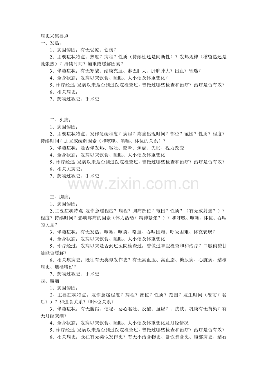 病史采集要点.doc_第1页