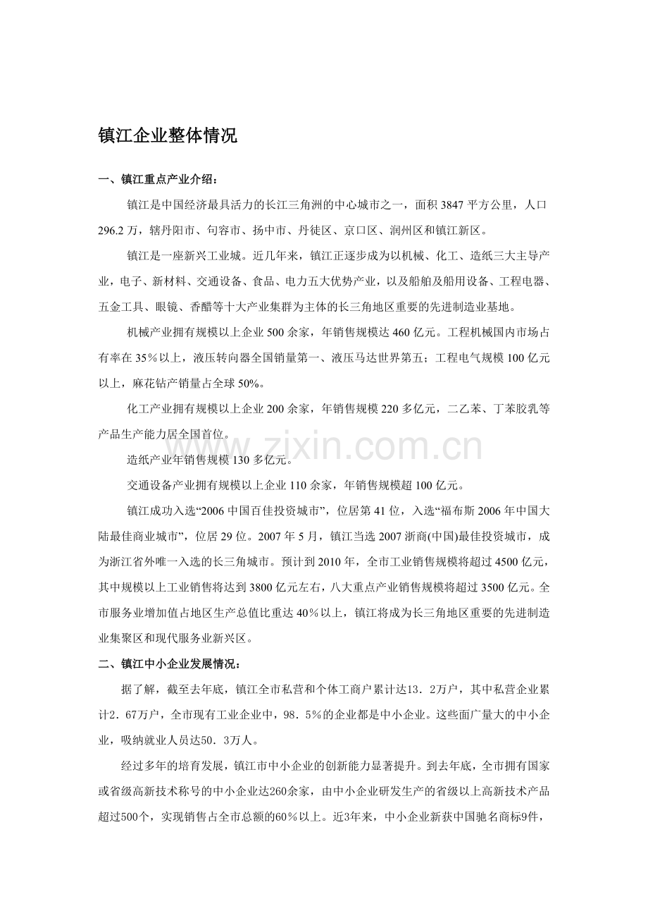 总资料-镇江企业情况.doc_第1页