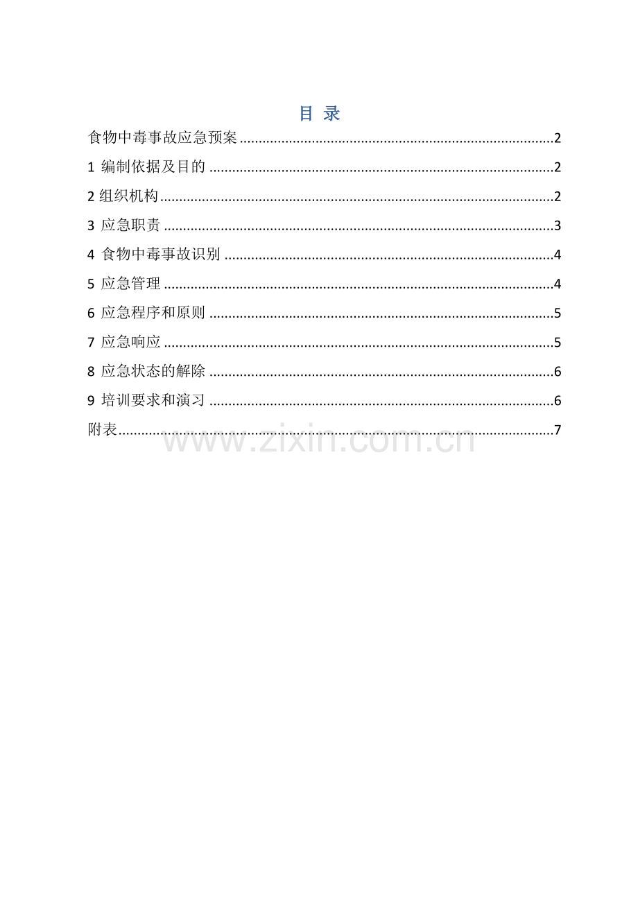 食堂食物中毒应急预案[1].docx_第1页