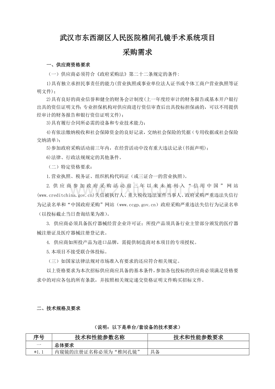 武汉东西湖区人民医院椎间孔镜手术系统项目.doc_第1页