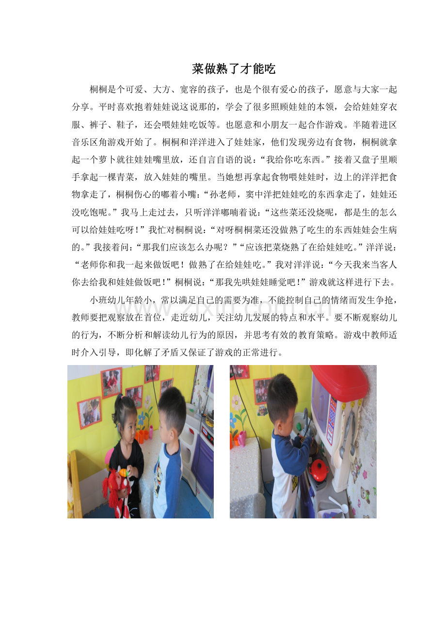 菜做熟了才能吃.doc_第1页