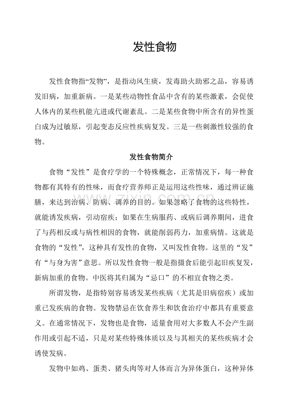 发性食物.doc_第1页