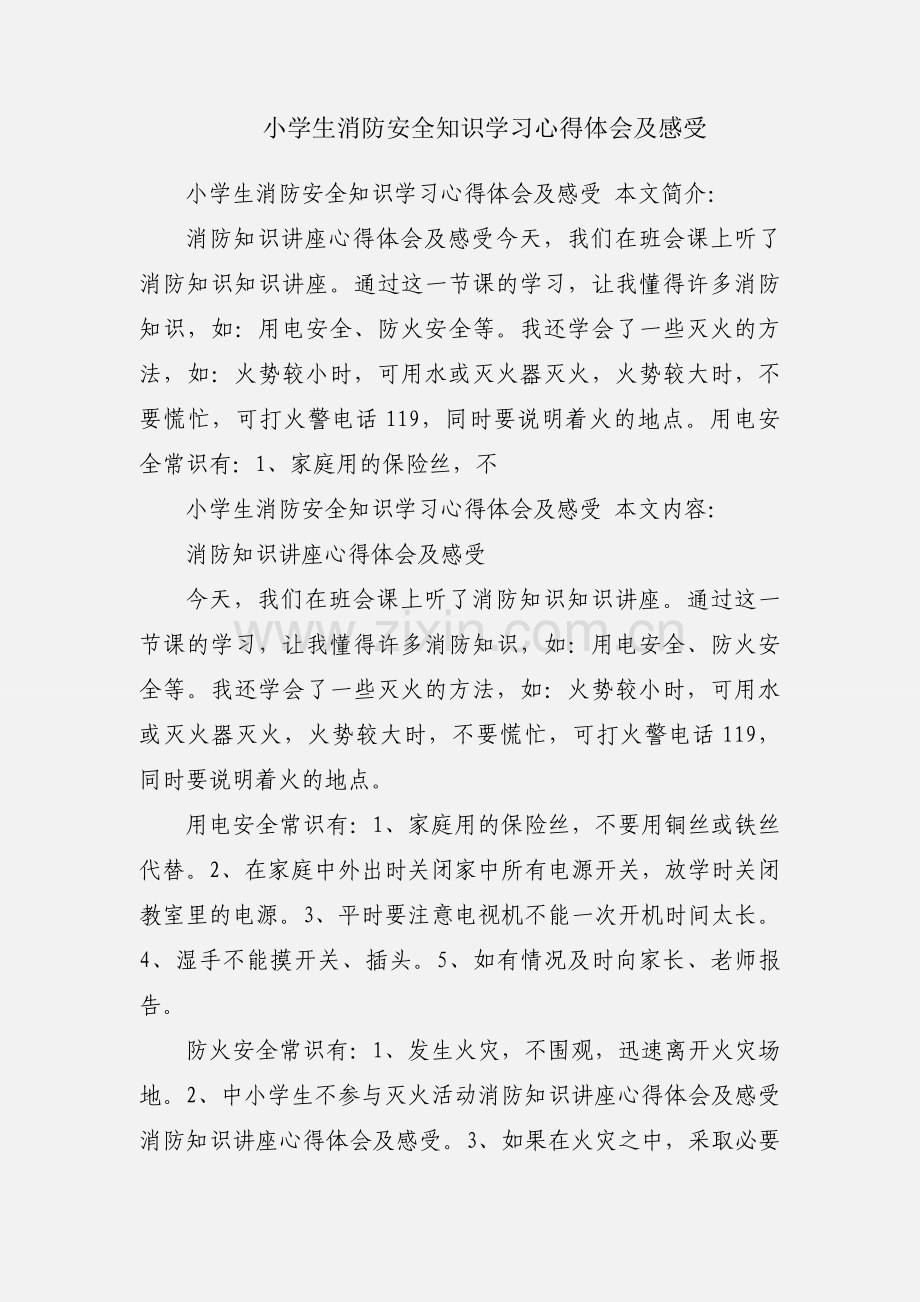 小学生消防安全知识学习心得体会及感受.docx_第1页